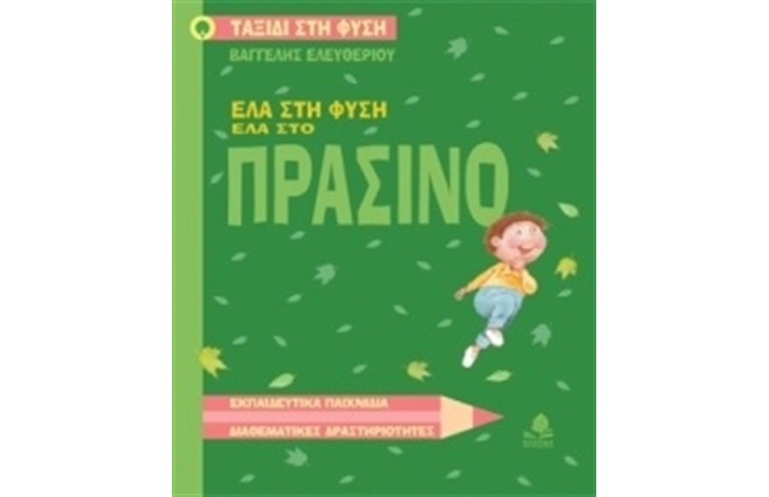 ΕΛΑ ΣΤΗ ΦΥΣΗ ΕΛΑ ΣΤΟ ΠΡΑΣΙΝΟ