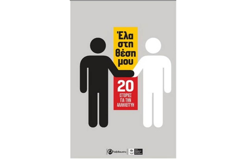 ΕΛΑ ΣΤΗ ΘΕΣΗ ΜΟΥ