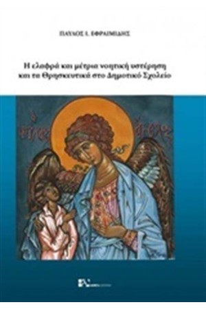 Η ΕΛΑΦΡΑ ΚΑΙ ΜΕΤΡΙΑ ΝΟΗΤΙΚΗ ΥΣΤΕΡΗΣΗ ΚΑΙ ΤΑ ΘΡΗΣΚΕΥΤΙΚΑ ΣΤΟ ΔΗΜΟΤΙΚΟ ΣΧΟΛΕΙΟ
