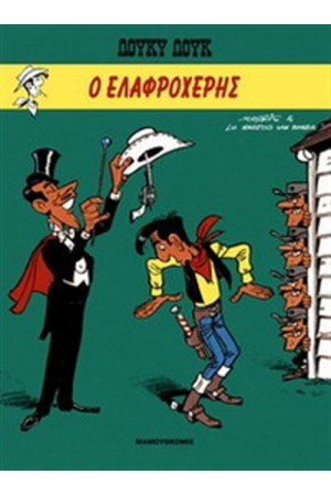 ΛΟΥΚΥ ΛΟΥΚ 11: Ο ΕΛΑΦΡΟΧΕΡΗΣ (ΣΥΛΛΕΚΤΙΚΗ ΕΚΔΟΣΗ) ΛΟΥΚΥ ΛΟΥΚ 11: Ο ΕΛΑΦΡΟΧΕΡΗΣ (ΣΥΛΛΕΚΤΙΚΗ ΕΚΔΟΣΗ)