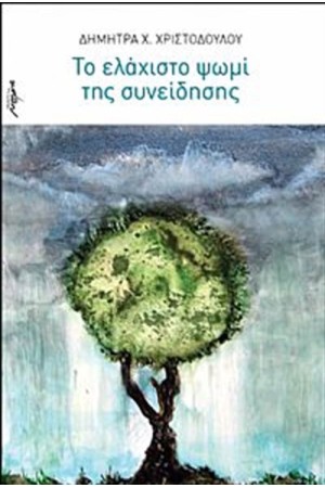 ΤΟ ΕΛΑΧΙΣΤΟ ΨΩΜΙ ΤΗΣ ΣΥΝΕΙΔΗΣΗΣ