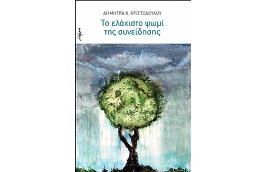 ΤΟ ΕΛΑΧΙΣΤΟ ΨΩΜΙ ΤΗΣ ΣΥΝΕΙΔΗΣΗΣ