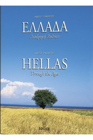 ΕΛΛΑΔΑ ΔΙΑΔΡΟΜΗ ΑΙΩΝΩΝ