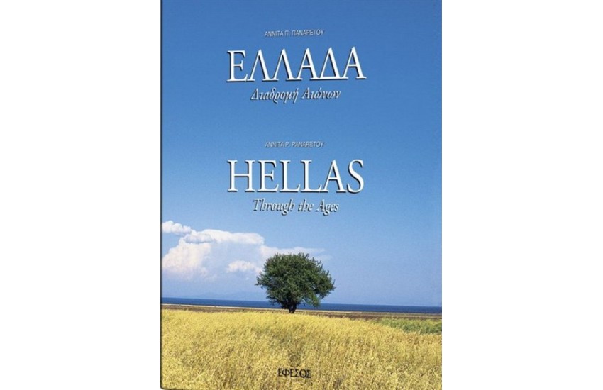 ΕΛΛΑΔΑ ΔΙΑΔΡΟΜΗ ΑΙΩΝΩΝ