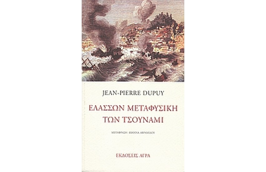 ΕΛΑΣΣΩΝ ΜΕΤΑΦΥΣΙΚΗ ΤΩΝ ΤΣΟΥΝΑΜΙ