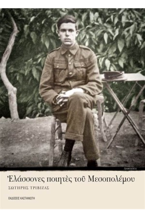 ΕΛΑΣΣΟΝΕΣ ΠΟΙΗΤΕΣ ΤΟΥ ΜΕΣΟΠΟΛΕΜΟΥ ΕΛΑΣΣΟΝΕΣ ΠΟΙΗΤΕΣ ΤΟΥ ΜΕΣΟΠΟΛΕΜΟΥ