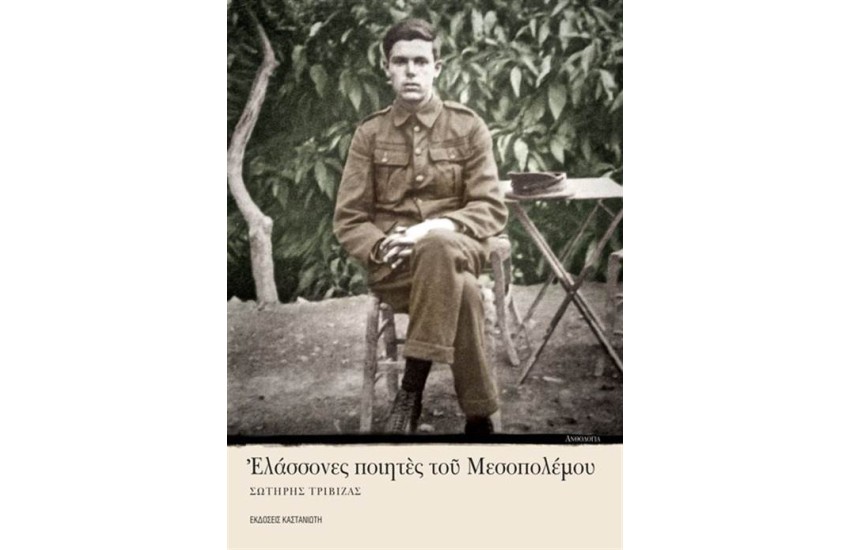 ΕΛΑΣΣΟΝΕΣ ΠΟΙΗΤΕΣ ΤΟΥ ΜΕΣΟΠΟΛΕΜΟΥ