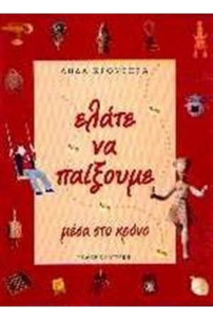 ΕΛΑΤΕ ΝΑ ΠΑΙΞΟΥΜΕ ΜΕΣΑ ΣΤΟ ΧΡΟΝΟ