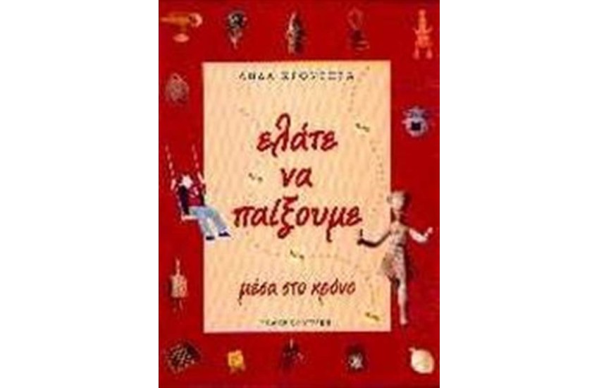 ΕΛΑΤΕ ΝΑ ΠΑΙΞΟΥΜΕ ΜΕΣΑ ΣΤΟ ΧΡΟΝΟ