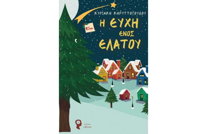 Η ΕΥΧΗ ΕΝΟΣ ΕΛΑΤΟΥ