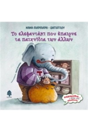 ΤΟ ΕΛΕΦΑΝΤΑΚΙ ΠΟΥ ΕΠΑΙΡΝΕ ΤΑ ΠΑΙΧΝΙΔΙΑ ΤΩΝ ΑΛΛΩΝ ΤΟ ΕΛΕΦΑΝΤΑΚΙ ΠΟΥ ΕΠΑΙΡΝΕ ΤΑ ΠΑΙΧΝΙΔΙΑ ΤΩΝ ΑΛΛΩΝ