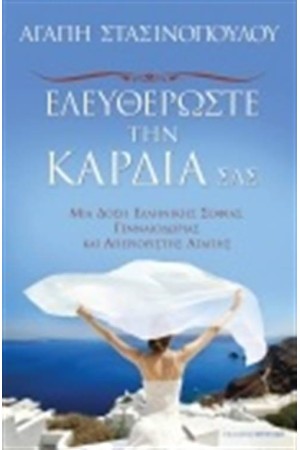 ΕΛΕΥΘΕΡΩΣΤΕ ΤΗΝ ΚΑΡΔΙΑ ΣΑΣ ΕΛΕΥΘΕΡΩΣΤΕ ΤΗΝ ΚΑΡΔΙΑ ΣΑΣ