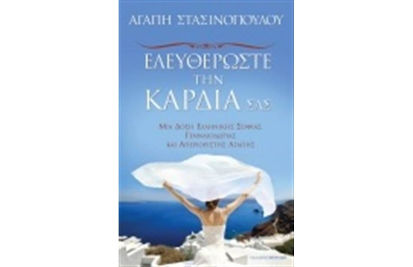 ΕΛΕΥΘΕΡΩΣΤΕ ΤΗΝ ΚΑΡΔΙΑ ΣΑΣ