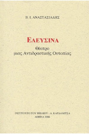 ΕΛΕΥΣΙΝΑ