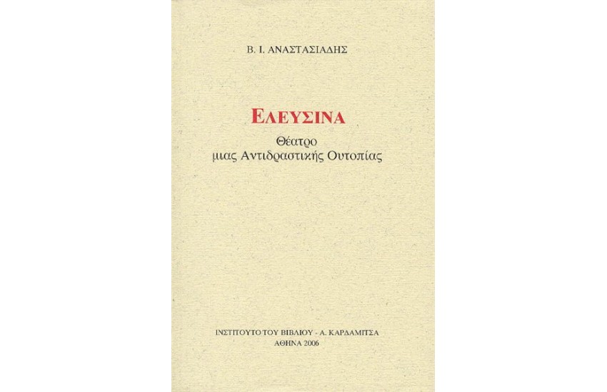 ΕΛΕΥΣΙΝΑ