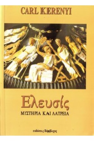 ΕΛΕΥΣΙΣ ΜΥΣΤΗΡΙΑ ΚΑΙ ΛΑΤΡΕΙΑ