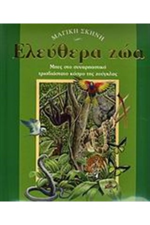 ΕΛΕΥΘΕΡΑ ΖΩΑ