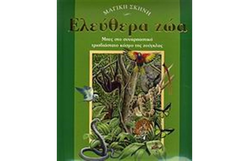 ΕΛΕΥΘΕΡΑ ΖΩΑ