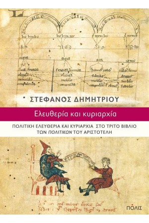 ΕΛΕΥΘΕΡΙΑ ΚΑΙ ΚΥΡΙΑΡΧΙΑ