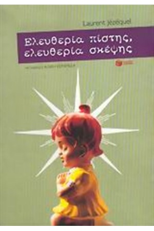 ΕΛΕΥΘΕΡΙΑ ΠΙΣΤΗΣ, ΕΛΕΥΘΕΡΙΑ ΣΚΕΨΗΣ