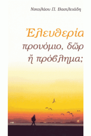 ΕΛΕΥΘΕΡΙΑ