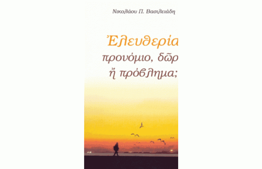 ΕΛΕΥΘΕΡΙΑ