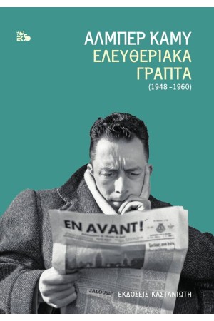 ΕΛΕΥΘΕΡΙΑΚΑ ΓΡΑΠΤΑ (1948-1960_