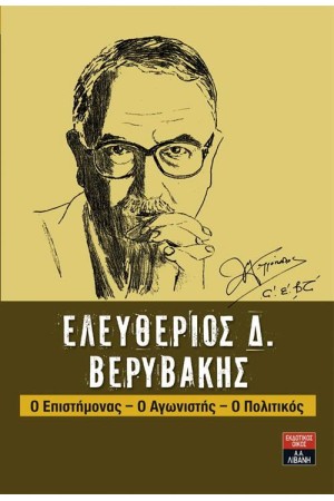 ΕΛΕΥΘΕΡΙΟΣ Δ. ΒΕΡΥΔΑΚΗΣ: Ο ΕΠΙΣΤΗΜΟΝΑΣ - Ο ΑΓΩΝΙΣΤΗΣ - Ο ΠΟΛΙΤΚΟΣ