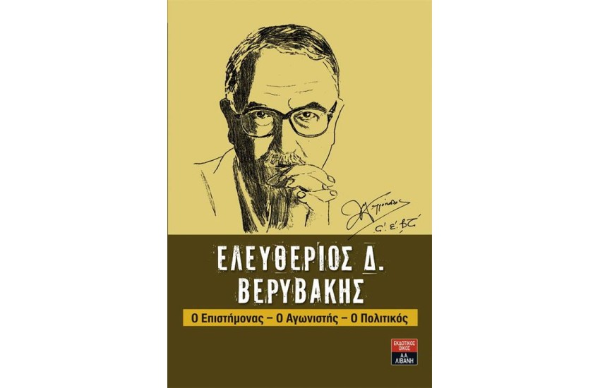 ΕΛΕΥΘΕΡΙΟΣ Δ. ΒΕΡΥΔΑΚΗΣ: Ο ΕΠΙΣΤΗΜΟΝΑΣ - Ο ΑΓΩΝΙΣΤΗΣ - Ο ΠΟΛΙΤΚΟΣ
