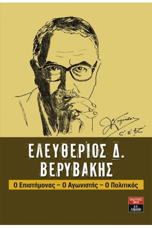 ΕΛΕΥΘΕΡΙΟΣ Δ. ΒΕΡΥΒΑΚΗΣ ΕΛΕΥΘΕΡΙΟΣ Δ. ΒΕΡΥΒΑΚΗΣ