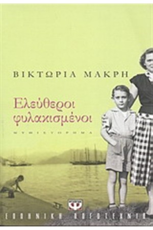 ΕΛΕΥΘΕΡΟΙ ΦΥΛΑΚΙΣΜΕΝΟΙ ΕΛΕΥΘΕΡΟΙ ΦΥΛΑΚΙΣΜΕΝΟΙ