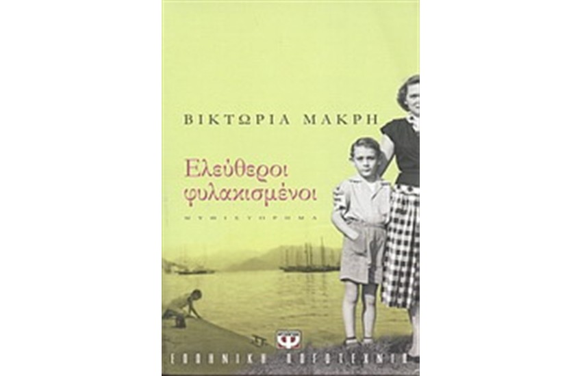 ΕΛΕΥΘΕΡΟΙ ΦΥΛΑΚΙΣΜΕΝΟΙ