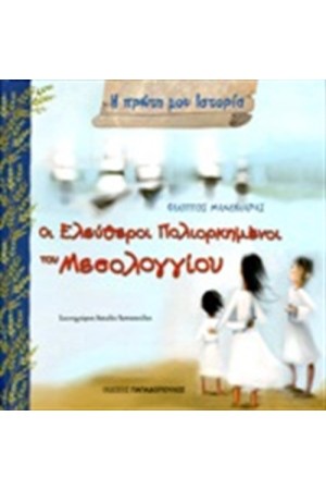 Η ΠΡΩΤΗ ΜΟΥ ΙΣΤΟΡΙΑ: ΟΙ ΕΛΕΥΘΕΡΟΙ ΠΟΛΙΟΡΚΗΜΕΝΟΙ ΤΟΥ ΜΕΣΟΛΟΓΓΙΟΥ