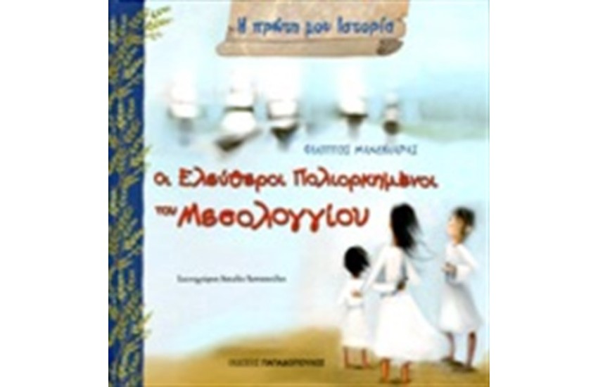 Η ΠΡΩΤΗ ΜΟΥ ΙΣΤΟΡΙΑ: ΟΙ ΕΛΕΥΘΕΡΟΙ ΠΟΛΙΟΡΚΗΜΕΝΟΙ ΤΟΥ ΜΕΣΟΛΟΓΓΙΟΥ