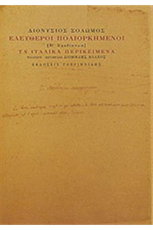 ΕΛΕΥΘΕΡΟΙ ΠΟΛΙΟΡΚΗΜΕΝΟΙ (Β' ΣΧΕΔΙΑΣΜΑ)