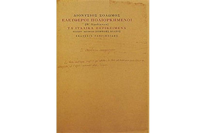 ΕΛΕΥΘΕΡΟΙ ΠΟΛΙΟΡΚΗΜΕΝΟΙ (Β' ΣΧΕΔΙΑΣΜΑ)