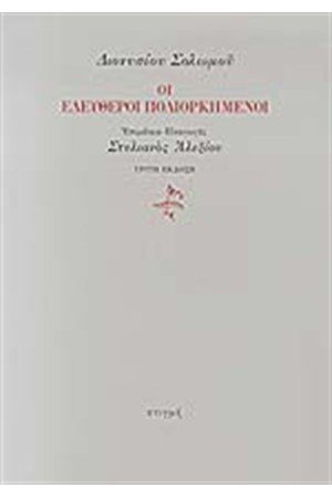 ΟΙ ΕΛΕΥΘΕΡΟΙ ΠΟΛΙΟΡΚΗΜΕΝΟΙ