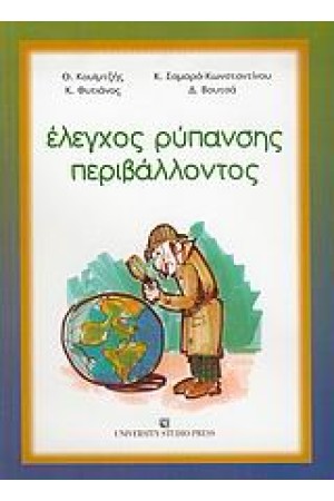 ΕΛΕΓΧΟΣ ΡΥΠΑΝΣΗΣ ΠΕΡΙΒΑΛΛΟΝΤΟΣ