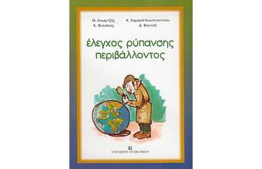 ΕΛΕΓΧΟΣ ΡΥΠΑΝΣΗΣ ΠΕΡΙΒΑΛΛΟΝΤΟΣ