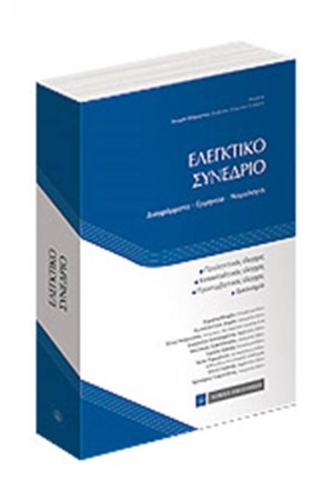 ΕΛΕΓΚΤΙΚΟ ΣΥΝΕΔΡΙΟ