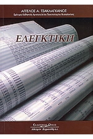ΕΛΕΓΚΤΙΚΗ