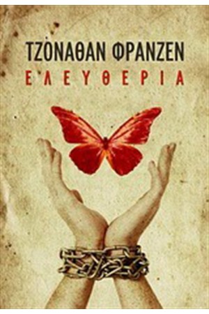 ΕΛΕΥΘΕΡΙΑ