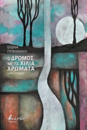 Ο ΔΡΟΜΟΣ ΜΕ ΤΑ ΧΙΛΙΑ ΧΡΩΜΑΤΑ