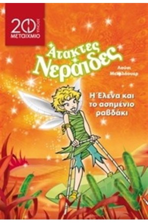 Η ΕΛΕΝΑ ΚΑΙ ΤΟ ΑΣΗΜΕΝΙΟ ΡΑΒΔΑΚΙ (ΕΠΑΝΕΚΔΟΣΗ)