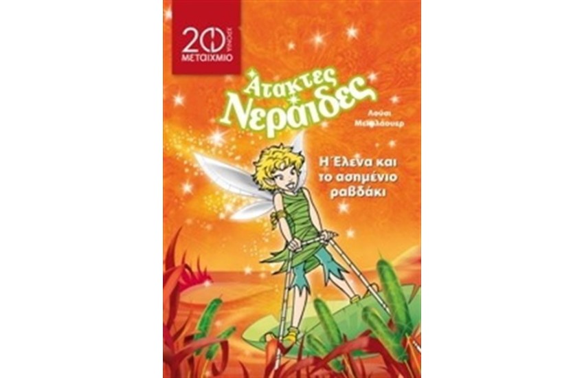 Η ΕΛΕΝΑ ΚΑΙ ΤΟ ΑΣΗΜΕΝΙΟ ΡΑΒΔΑΚΙ (ΕΠΑΝΕΚΔΟΣΗ)
