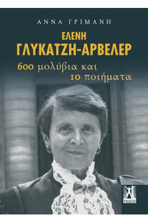 ΕΛΕΝΗ ΓΛΥΚΑΤΖΗ-ΑΡΒΕΛΕΡ