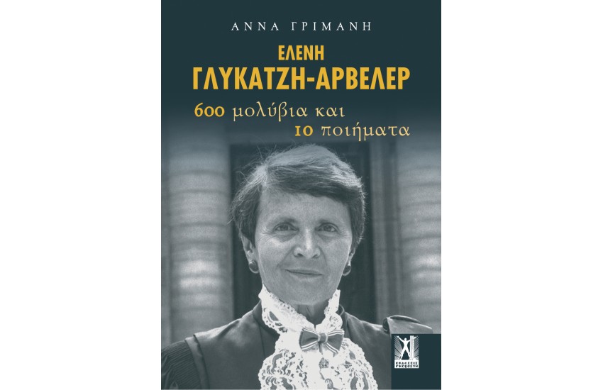 ΕΛΕΝΗ ΓΛΥΚΑΤΖΗ-ΑΡΒΕΛΕΡ