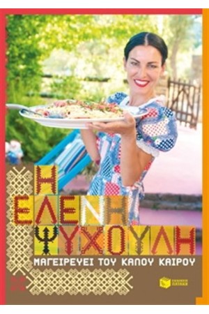 Η ΕΛΕΝΗ ΨΥΧΟΥΛΗ ΜΑΓΕΙΡΕΥΕΙ ΤΟΥ ΚΑΛΟΥ ΚΑΙΡΟΥ Η ΕΛΕΝΗ ΨΥΧΟΥΛΗ ΜΑΓΕΙΡΕΥΕΙ ΤΟΥ ΚΑΛΟΥ ΚΑΙΡΟΥ