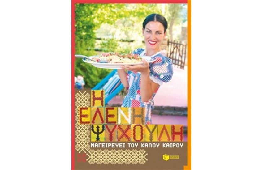 Η ΕΛΕΝΗ ΨΥΧΟΥΛΗ ΜΑΓΕΙΡΕΥΕΙ ΤΟΥ ΚΑΛΟΥ ΚΑΙΡΟΥ