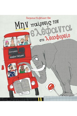 ΜΗΝ ΠΑΙΡΝΕΙΣ ΤΟΝ ΕΛΕΦΑΝΤΑ ΣΤΟ ΛΕΩΦΟΡΕΙΟ